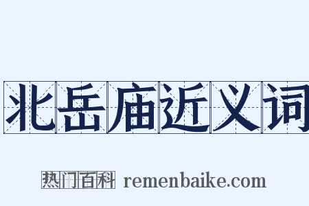北岳庙近义词是什么意思的图片